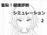 それでは服を捲ってください2