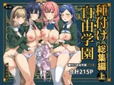 種付け自由学園 総集編・上