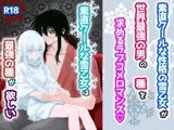 素直クールな雪乙女は最強の種がほしい。