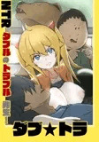 ダブ★トラ
