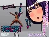ザコ遺伝子は去勢です!! Cast.8 金玉的当て THE NOVEL