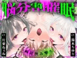 【脳分割催○】双子サキュバスの両耳挟み撃ちマゾ搾精～片耳ずつ、別々に堕ちちゃう♡～
