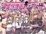 平成放課後ライライサー