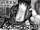 『地上100階』特別版 24・25・26話