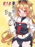 夢の続きはお茶会で4