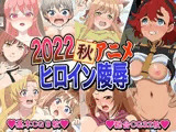 2022秋アニメヒロイン陵●