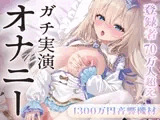 【オナニー実演】1300万円音響機材。ゼロ距離ひとりえっち♡登録者70万人巨乳配信者のガチオナニー実演。