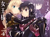ユメ渡りの女王様 night 4