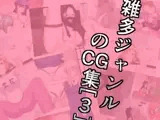 雑多ジャンルのCG集[3]