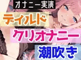 【オナニー実演】処女がディルド挿入オナニーで喘ぎまくり⁉感じまくり⁉️ディルド×クリ×潮吹きで快楽のままに玩具H❄イくまで終われない‼️吹き我慢潮吹き★実演ASMR