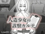 人造少女の診察カルテ