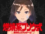 燃焼系フソウ式
