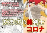 だまされ美剣士コロナ