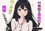 【完全実録×ビデオ通話】M男性の変態羞恥芸を同人声優様に見ていただきました vol.4