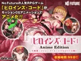 ヒロインズ・コード Anime Edition 久城渚・リリィ・フーミ・シャルロットの戦い