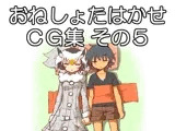おねしょたはかせCG集 その5