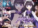 魔法少女アスターリクス・監獄回廊からの脱出