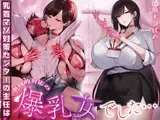 【事務的&無声音】乳首マゾ対策センターの主任は事務的対応の爆乳女でした…