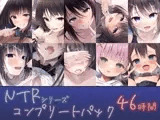 【46時間】NTRシリーズ コンプリートパック
