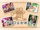 カクワネがみてる vol,3