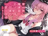 意地悪な魔導軍将ネメア様の甘責め愛玩搾精 with 赤ちゃん言葉