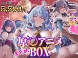 原〇アニメまとめBOX