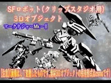 SFロボットマークナジャーMk-II