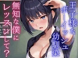 クールで王子様なボーイッシュ幼馴染にドスケベ女の子レッスン！〜エッチな女の子になりたいから、僕におチンポレッスンをしてくれ〜