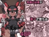 悪魔人妻玩具地獄
