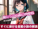 俺たちの●●の肉便器【すぐに抜ける官能小説の朗読】