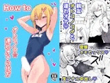 How to オトコノコ☆連れオナの仕方
