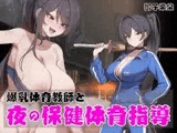 ノンデリ系爆乳体育教師と夜の保健体育指導！【オホ声乱舞】