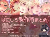 ばにしろ製作所まとめ
