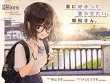 君に好きって言わせたい、塚松さん。 -大好きな女友達とプレッシャーゼロのイチャラブ告白ゲーム-