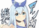 アンカーは遊びたい！