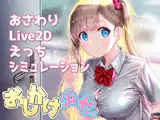 おしかけ少女。〜手とり足とりプライベートレッスン〜【PC＋Android両対応版】