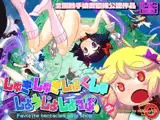 しゅきしゅきしょくしゅしょうじょしょっぷ。
