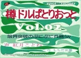 ?淫語ボイスmagazine? 「樽ドルぱとりおっと」