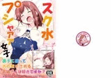 スク水プシャァァ女子