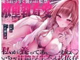 愛されすぎて襲われ監禁♪激重執着愛！〜私が養ってあげますね♪いちゃ甘濃厚生ハメ共依存〜