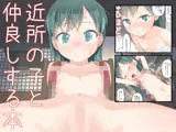 近所の子と仲良しする本