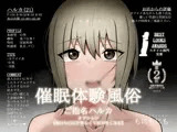 【催●体験風俗】【ご指名ハルカ】【オプション〜俺のち〇ぽが欲しくて仕方なくなる〜】