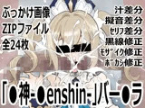 「〇神-〇enshin-」バー〇ラ