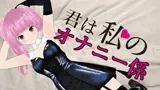君は私のオナニー係≪シチュエーションASMR≫【眼疑まり】