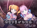 カクワネがみてる vol，10