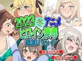 2023冬アニメヒロイン陵○ 追加パック