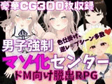 M向けエロRPG - 男子強●マゾ化センター -