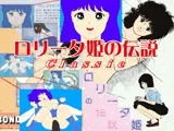 ロリータ姫の伝説Classic