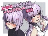 幼馴染のゆかりさんといちゃラブえっちする本