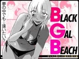 BLACK GAL BEACH［ギャルと陰キャの夏休み番外編］